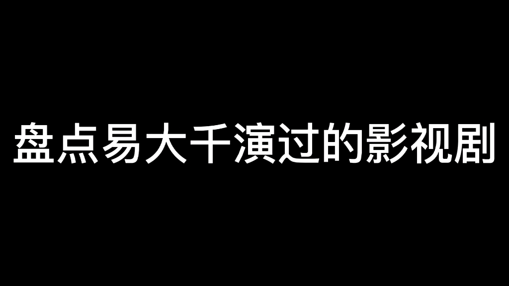 盘点易大千演过的影视剧哔哩哔哩bilibili