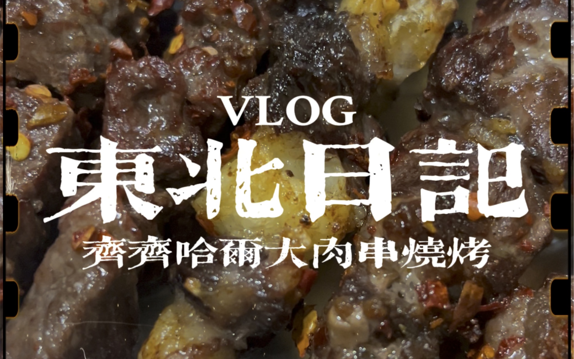 东北吃饭日记之齐齐哈尔大肉串烧烤哔哩哔哩bilibili