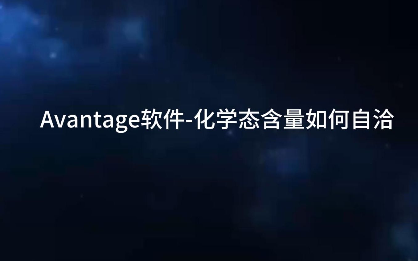 Avantage软件化学态含量如何自洽哔哩哔哩bilibili