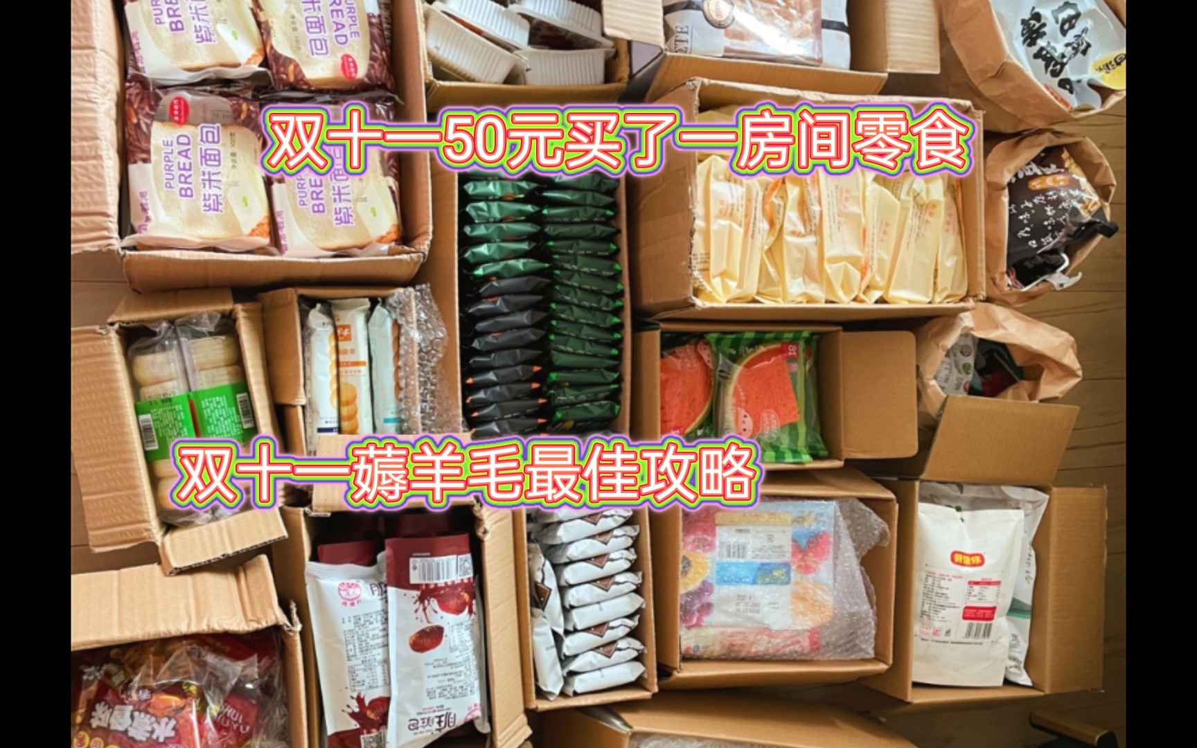 [图]双十一薅羊毛最佳攻略，50元买了一房间零食