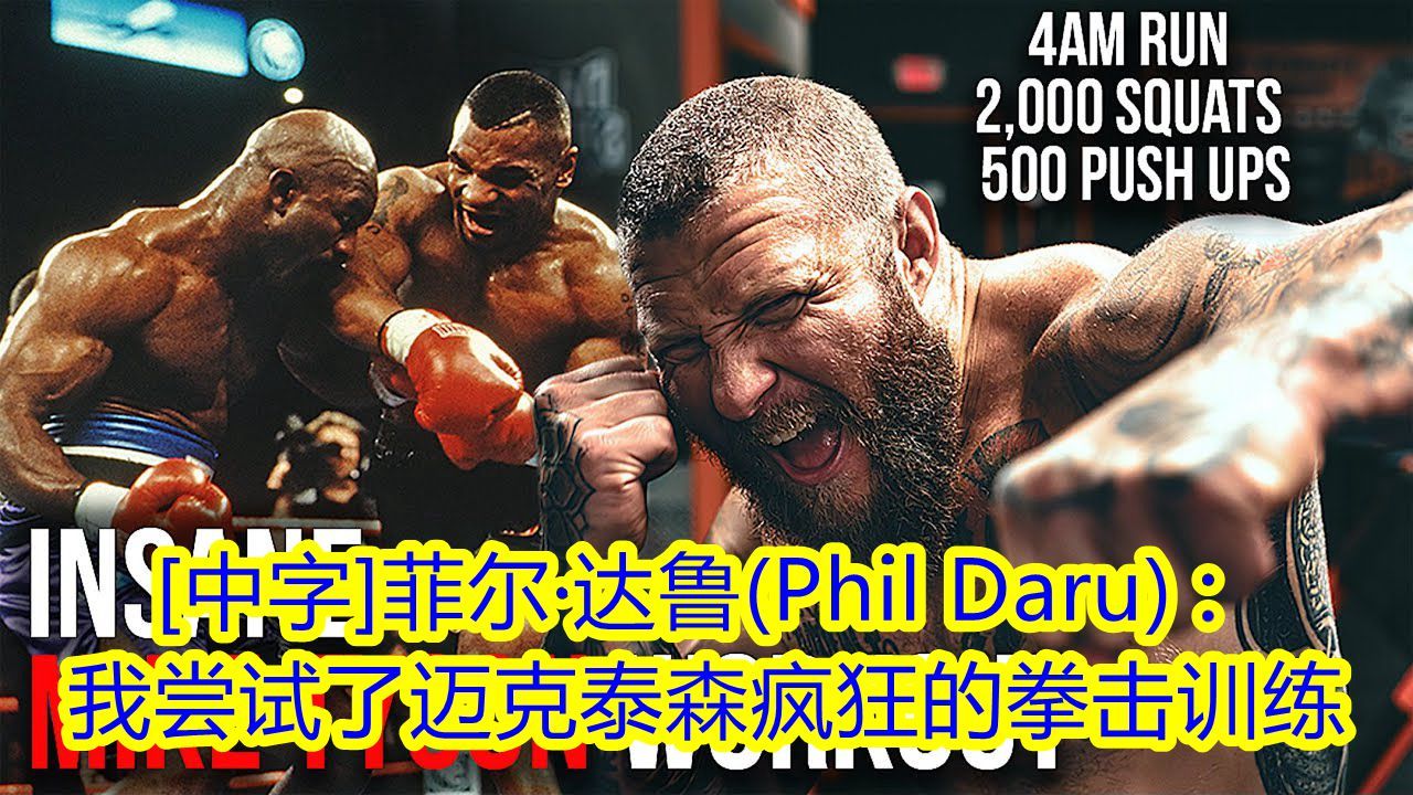 [中字]菲尔ⷮŠ达鲁(Phil Daru) :我尝试了迈克.泰森疯狂的拳击训练!哔哩哔哩bilibili