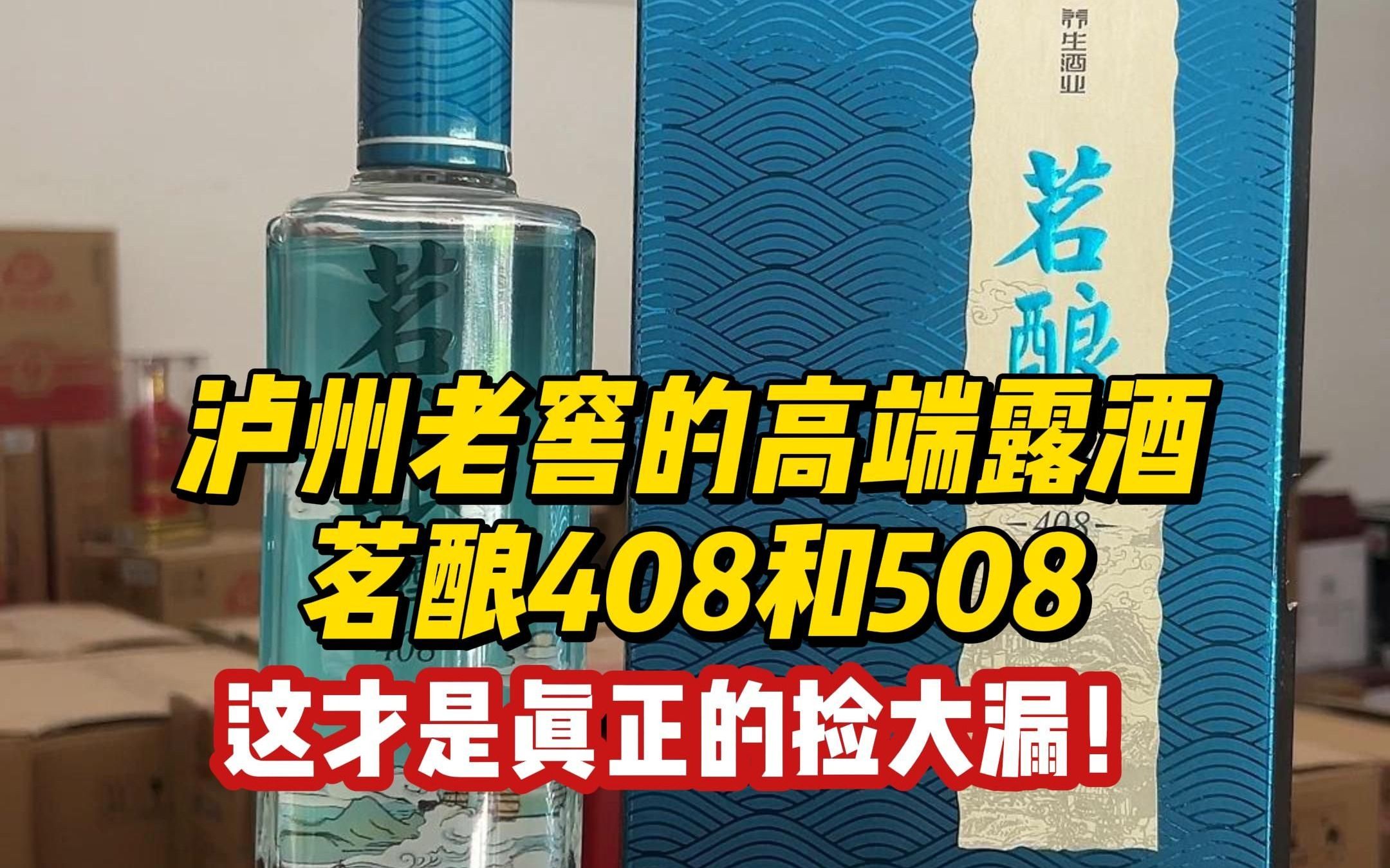 泸州老窖的高端露酒,茗酿408和508,这才是真正的捡大漏!哔哩哔哩bilibili