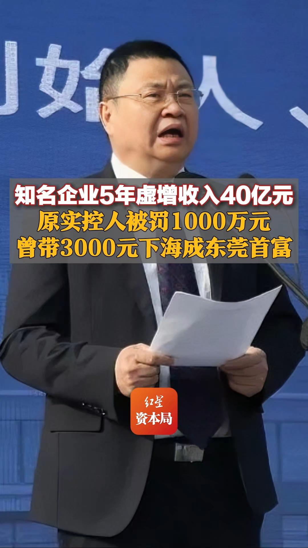 知名企业5年虚增收入40亿元,原实控人被罚1000万元,曾带3000元下海成东莞首富哔哩哔哩bilibili