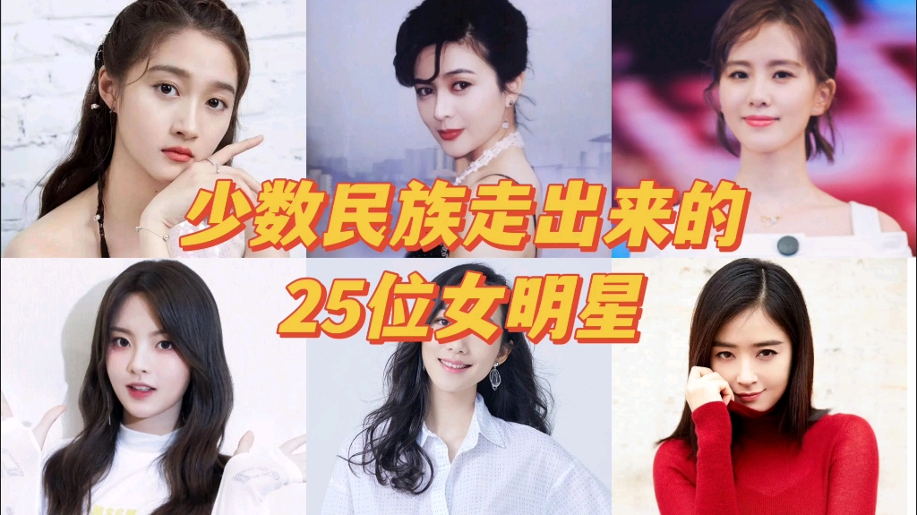 少數民族走出來的25位女明星,看看你最喜歡誰?