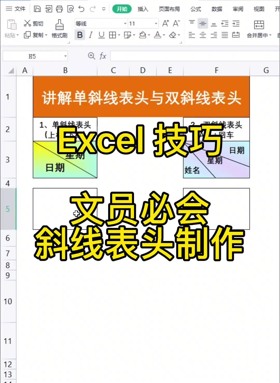 Excel 技巧,文员必会斜线表头制作,记得收藏哦哔哩哔哩bilibili