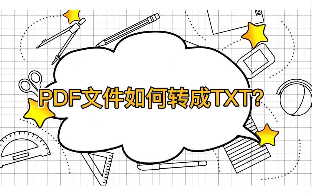 实用小妙招!PDF文件如何转成TXT文档?哔哩哔哩bilibili