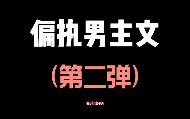 【小说推文】那些让你又爱又恨的偏执男主文合集(第二弹)哔哩哔哩bilibili