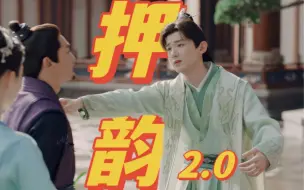 Download Video: 单 押 也 是 押 2.0