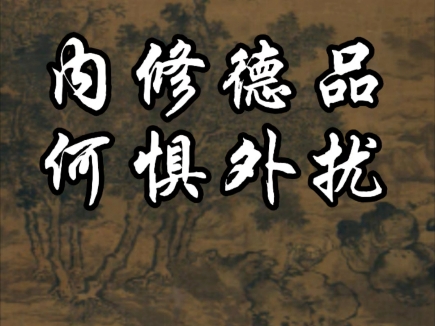 王阳明心学|毁谤自外来的,虽圣人如何免得?人只贵于自修,若自己实实落落是个圣贤,纵然人都毁他,也说他不着.却若浮云掩日,如何损得日的光明?...