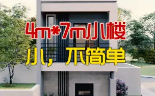 Download Video: 4m*7m的2层小楼，应该是小情侣的终极归宿了吧！