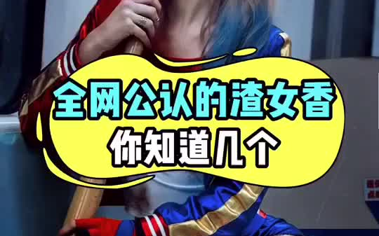 全网公认的渣女香你知道几个
