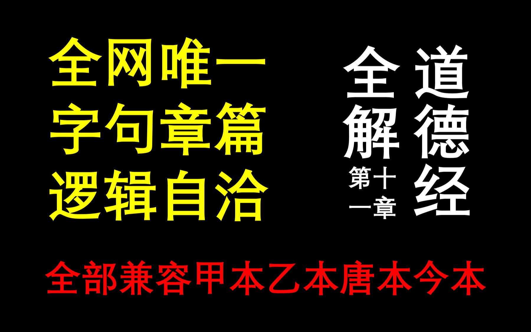 [图]道德经全解.11（全网唯一字句章篇逻辑自洽，甲本乙本唐本今本全部兼容）