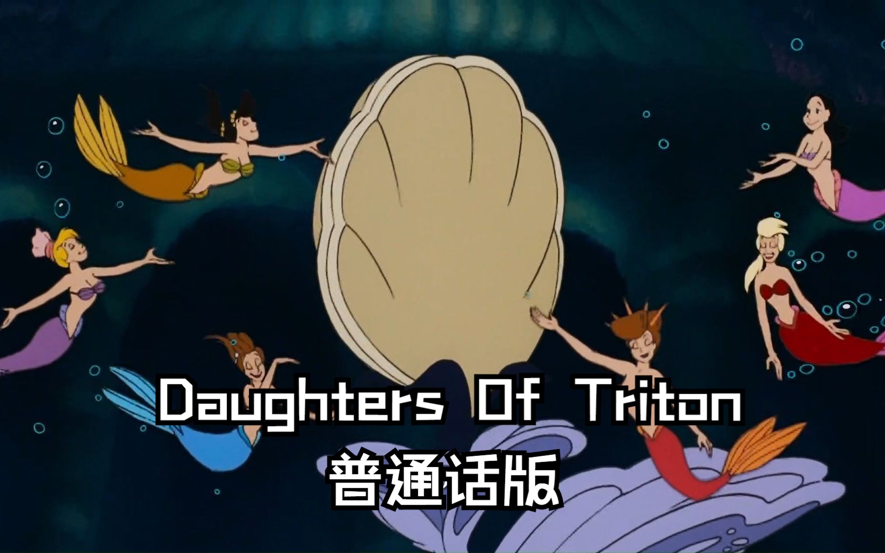 [图]小美人鱼——Daughters Of Triton 普通话版