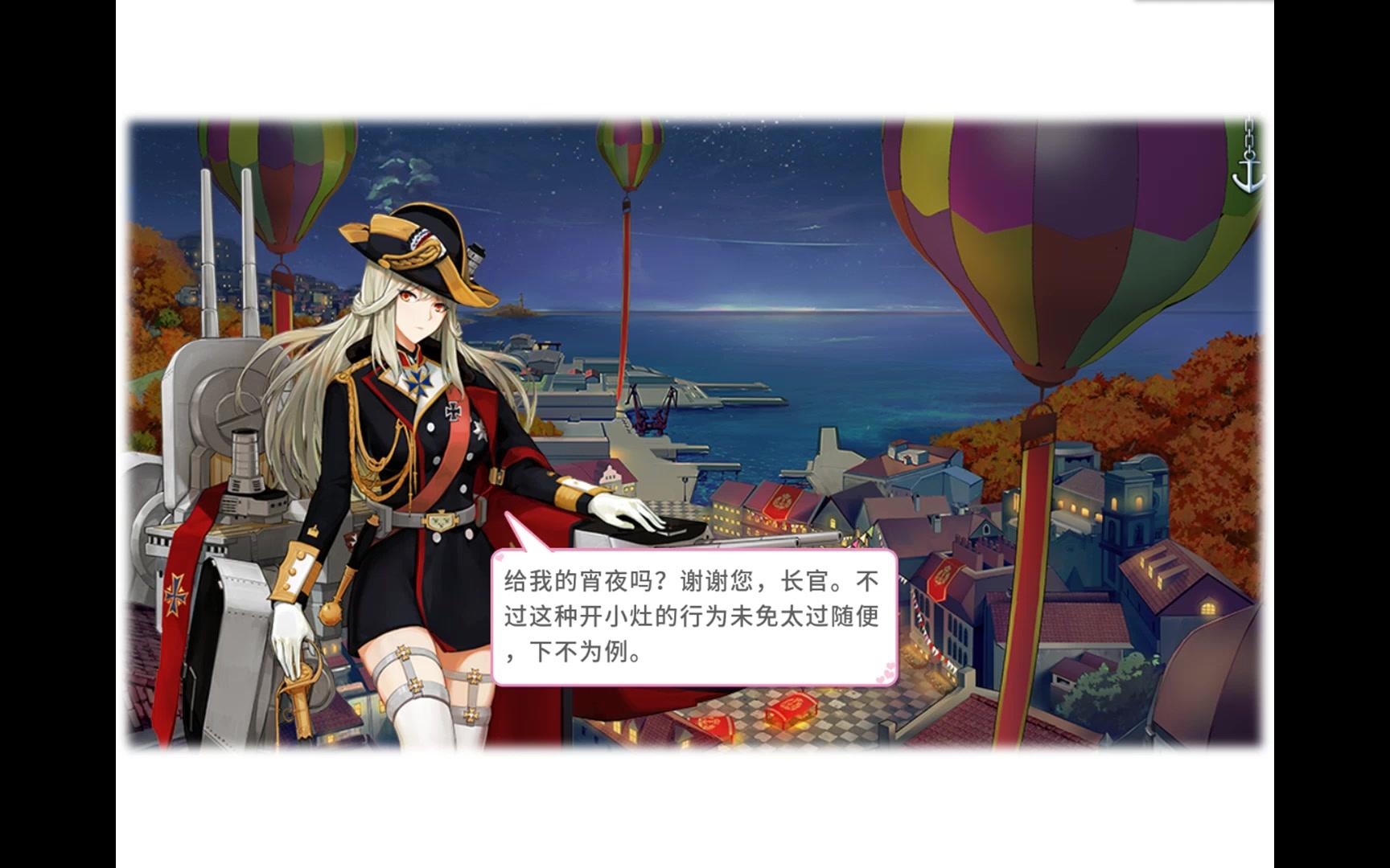 战舰少女r日德兰海战中的丽人毛奇誓约特殊台词168