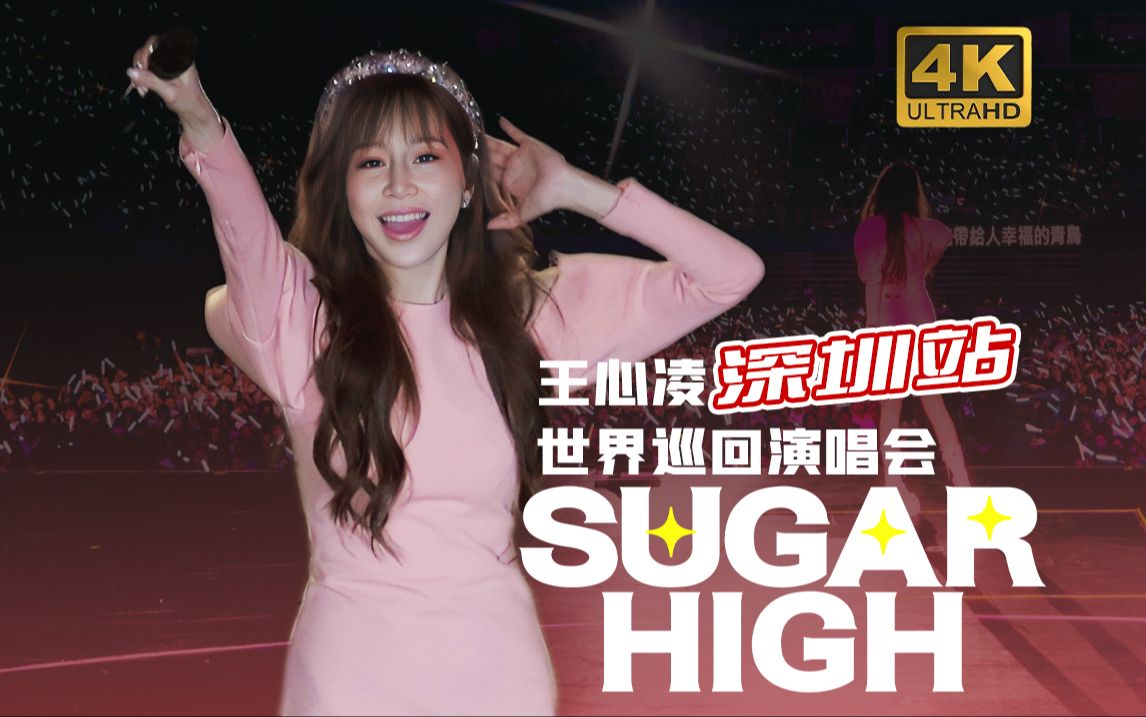 [4kHDR/Hires]王心凌SugarHigh巡演0113深圳快递站2哔哩哔哩bilibili