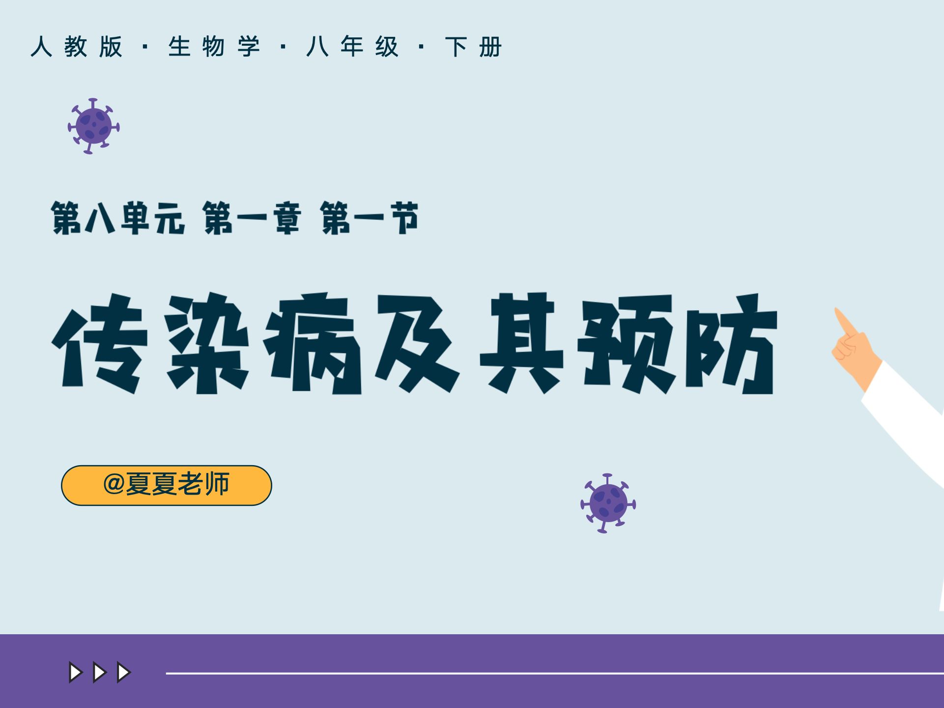 【初中生物】八年级下册生物 8.1.1 《传染病及其预防》哔哩哔哩bilibili