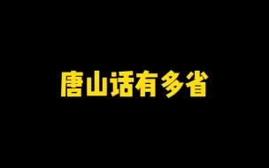 Tải video: /最后一句唐山话有懂什么意思的吗？%唐山话