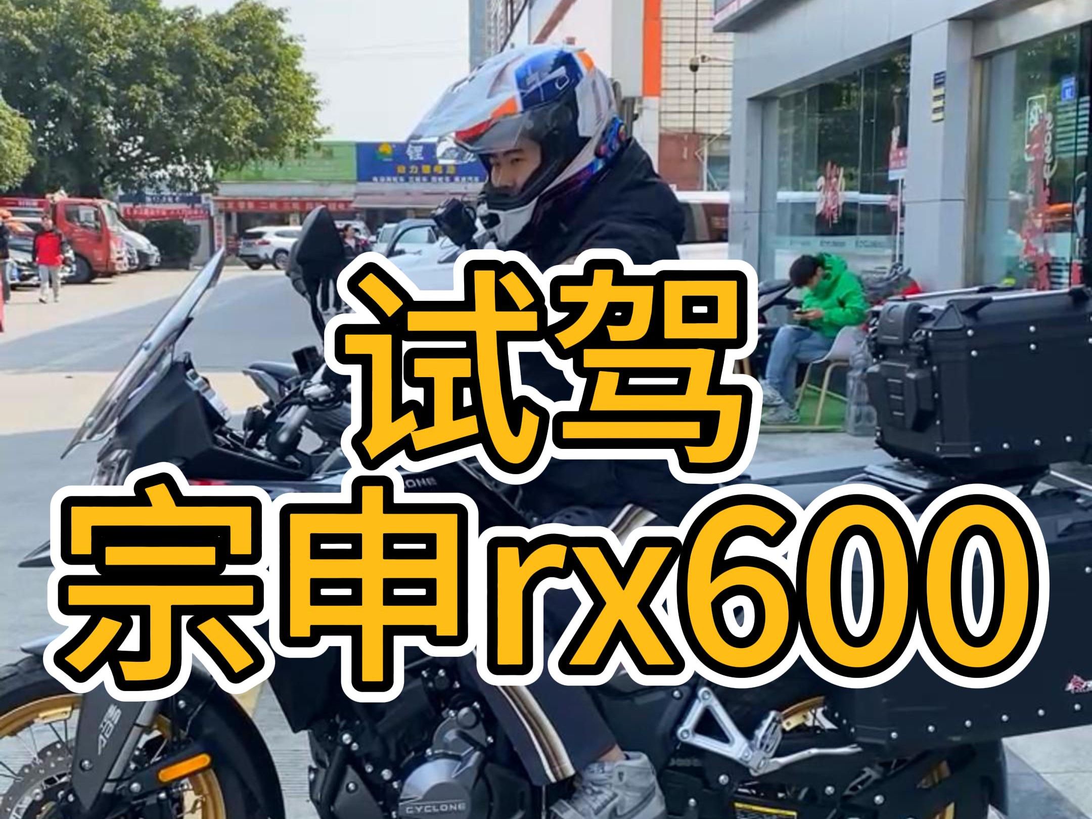 宗申RX600,官方定价3w不到,非常具有竞争力的车型哔哩哔哩bilibili