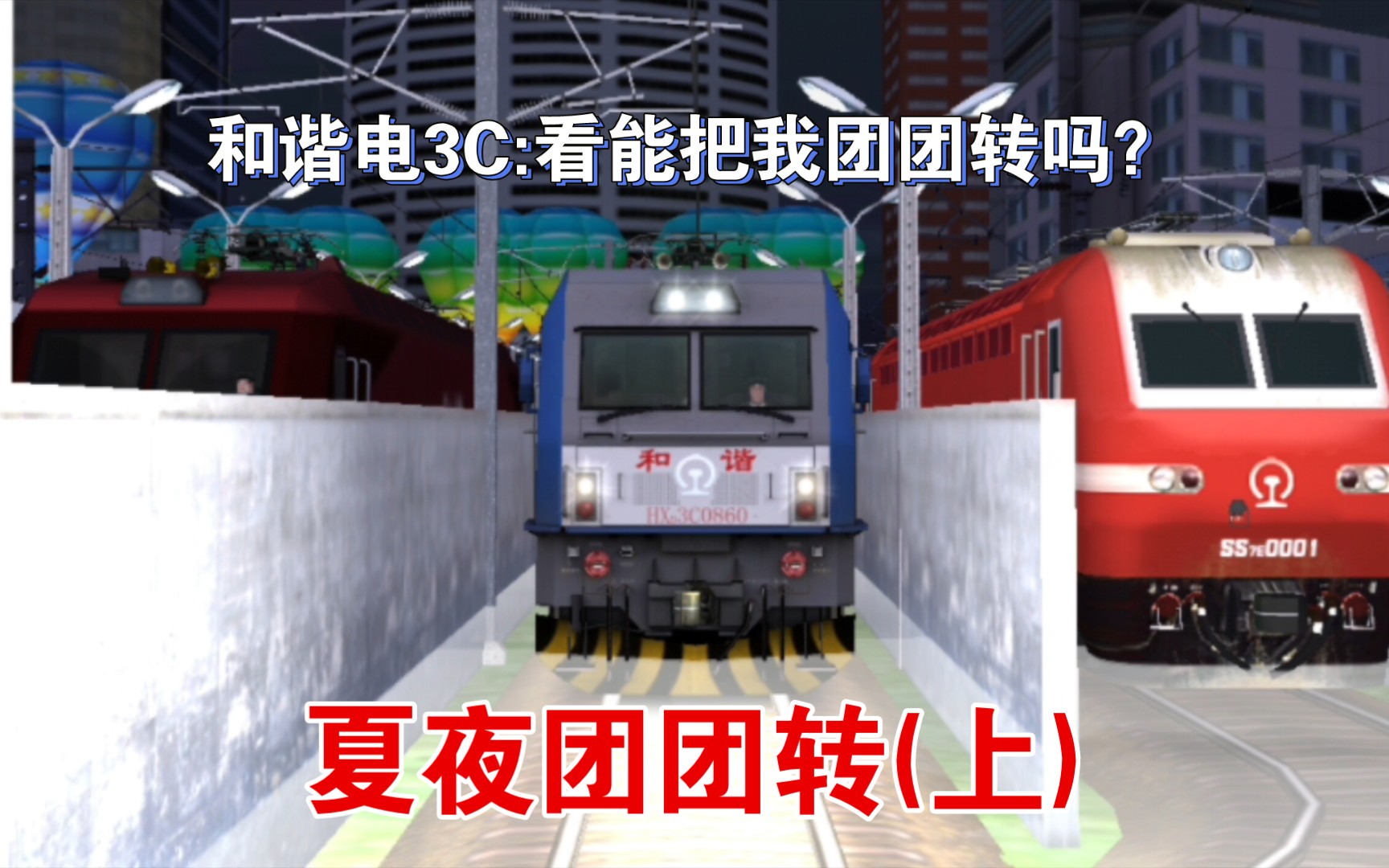 trs搞笑小剧场《夏日机务段》第九集:夏夜团团转(上)