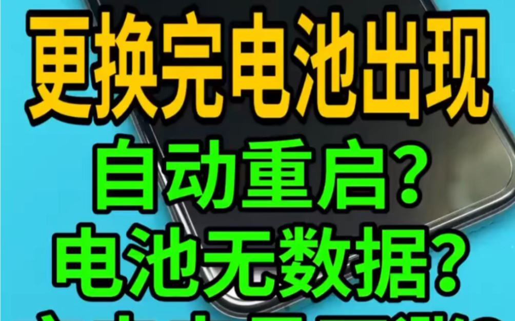 苹果手机更换电池开机出现显示0电量充电功率上不去或反复重启现象解决方法合编
