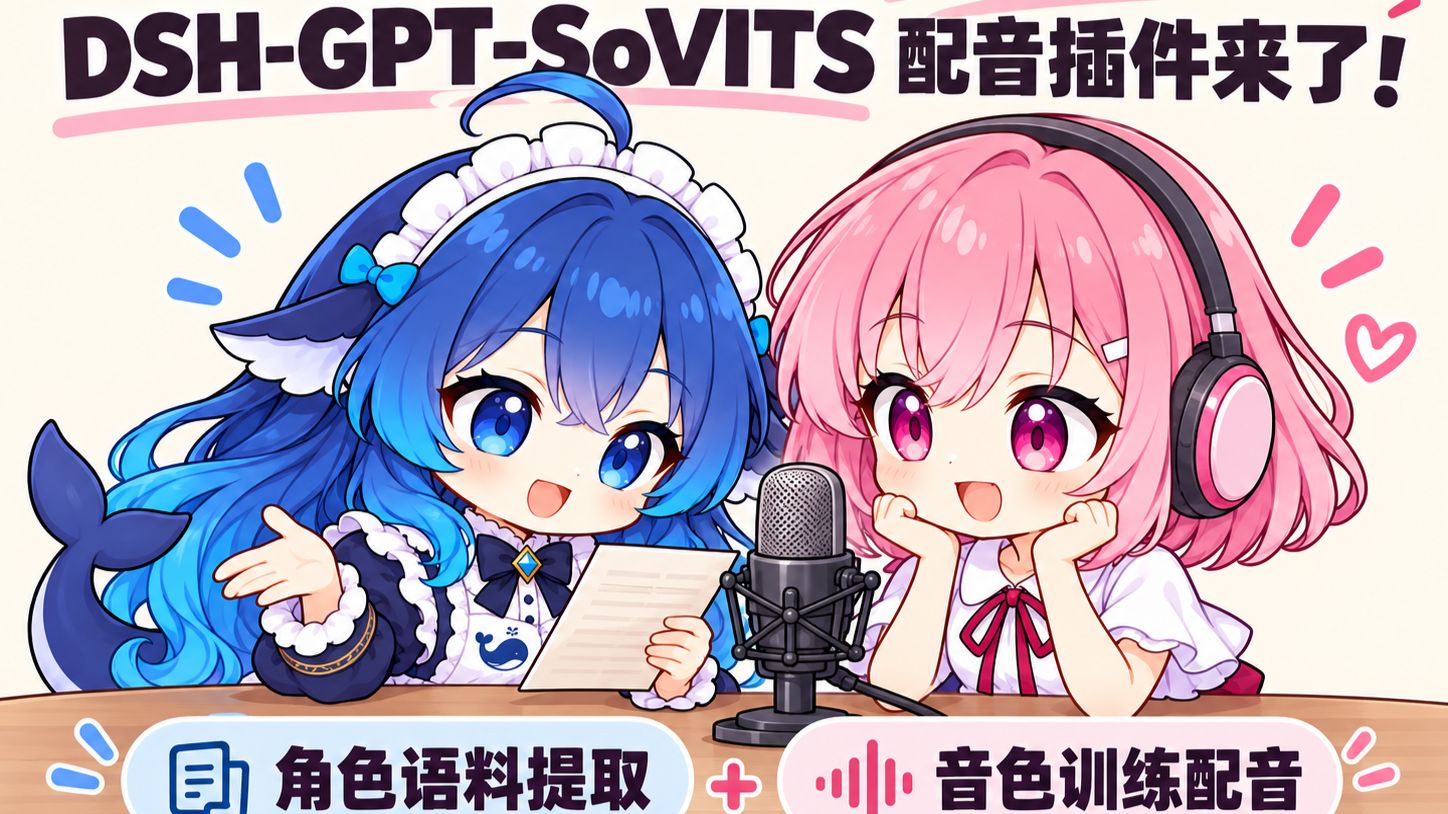 一句话就能做角色配音？DSH-GPT-SoVITS配音插件来了！