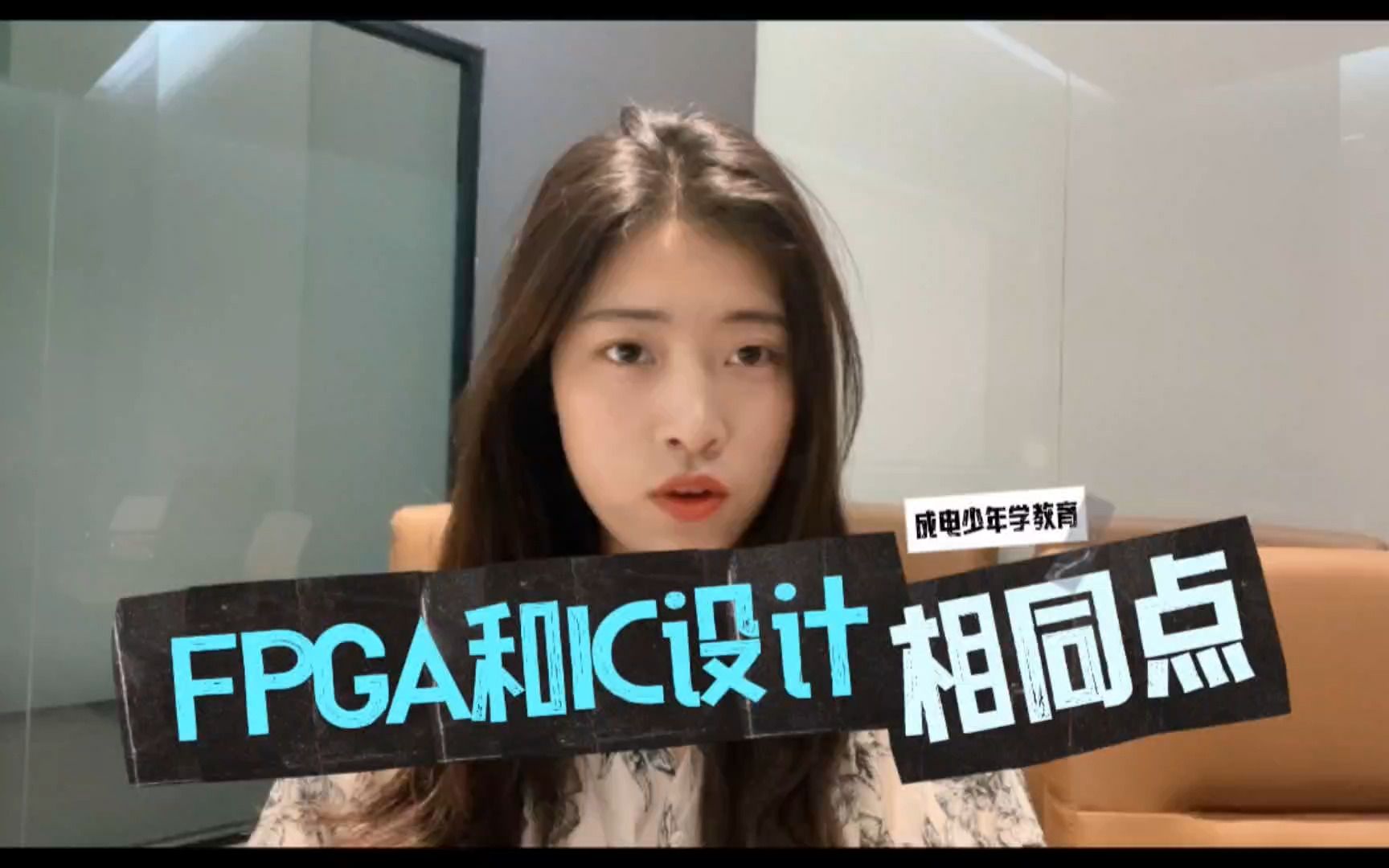 FPGA与ic设计的相同点哔哩哔哩bilibili