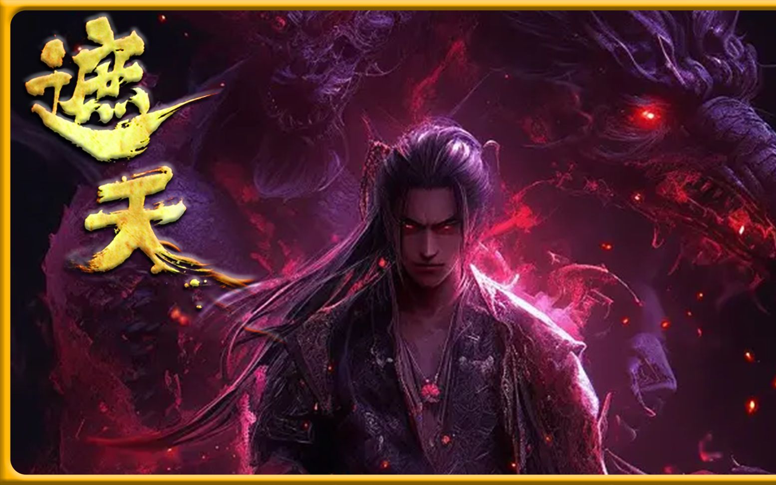 遮天第五代源天师无始坐下张林