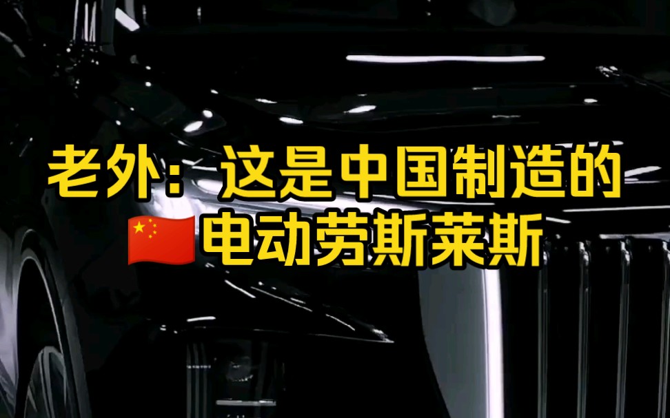 老外:最漂亮的原装进口中国电动车红旗EHS9哔哩哔哩bilibili