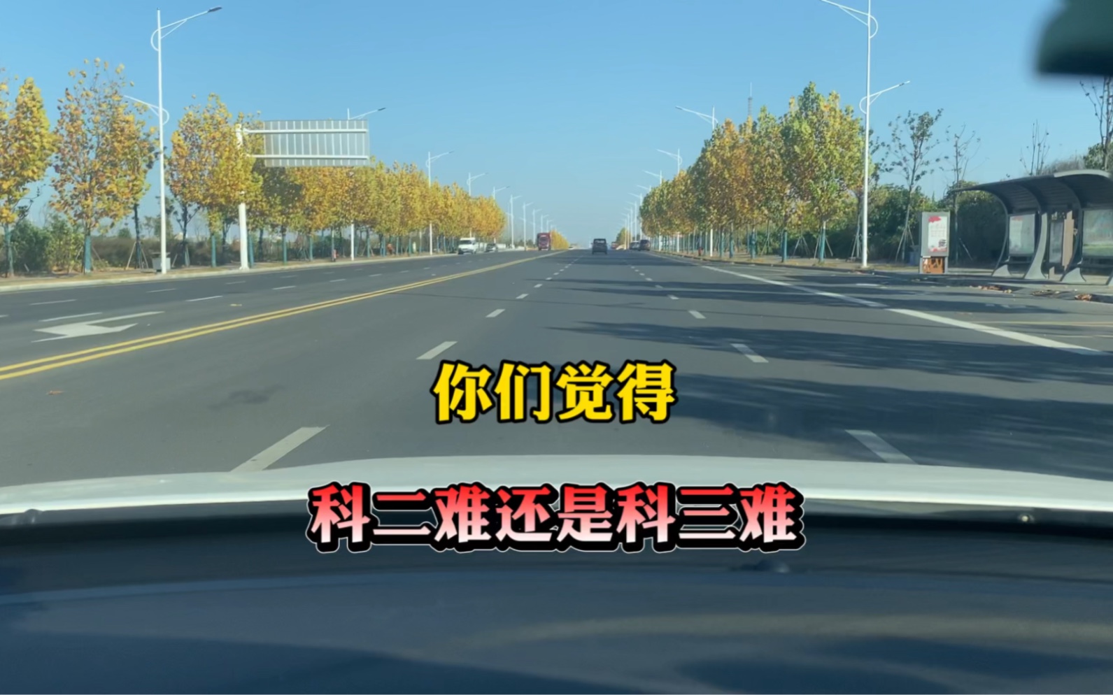 你们觉得科二难还是科三难