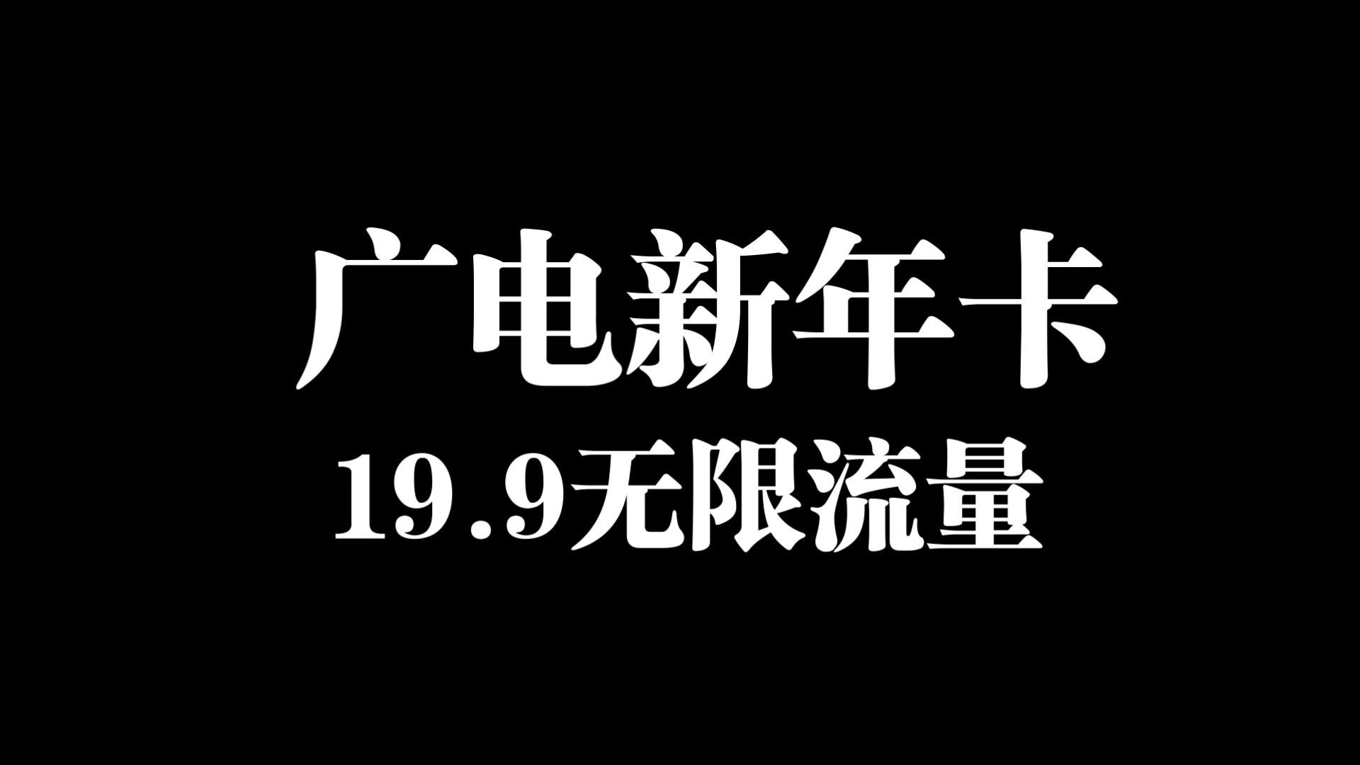 2025打响第一枪,流量卡19.9无限流量,广电新年卡,提前.祝大家新年快乐哔哩哔哩bilibili