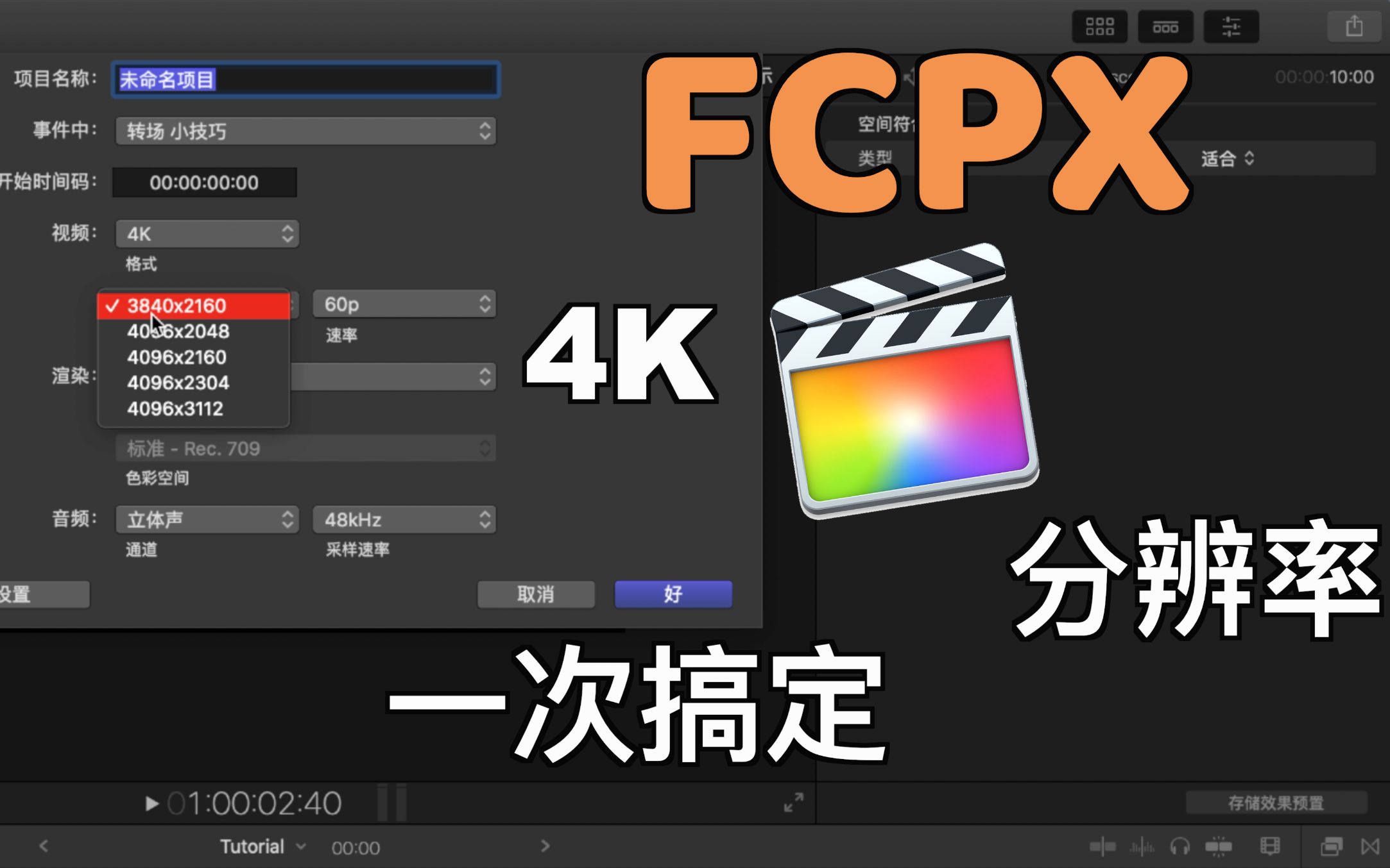 【新手向】FCPX的4K时间线(偷懒)设置小技巧|如何在剪辑中搞定视频分辨率不同问题|Final Cut Pro X小分享哔哩哔哩bilibili