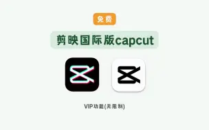 下载视频: 免费使用剪映vip功能（国际版capcut测评）