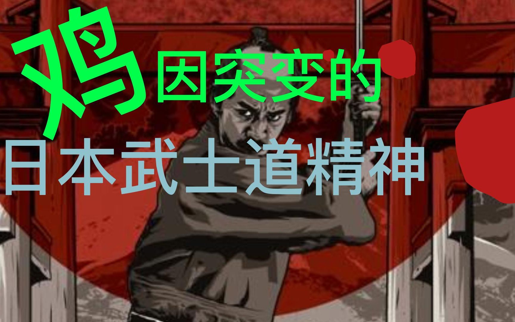 武士道精神有多变态哔哩哔哩bilibili