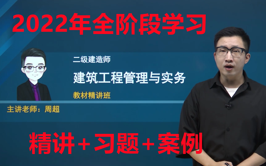 [图]【全阶段学习】2022年二建建筑-周超-精讲+习题+案例+密训【完整版】