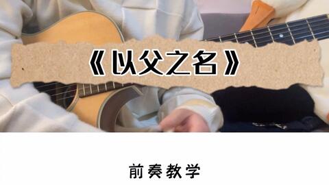 以父之名前奏教学 哔哩哔哩 Bilibili