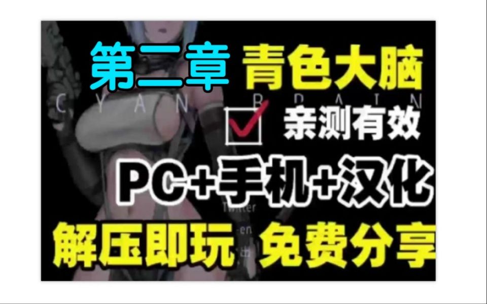 [图]1.15全新补！绅士猎奇新游！【青色大脑】cyan brain安卓版+pc白嫖下载，全dlc+通关存档整合包！一键安装，解压即玩