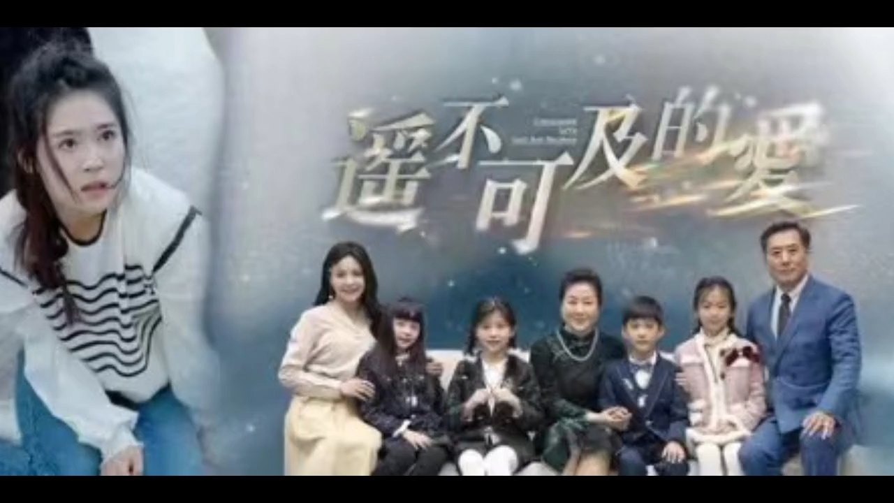 一口气看完高甜短剧《遥不可及的爱》抢先观看