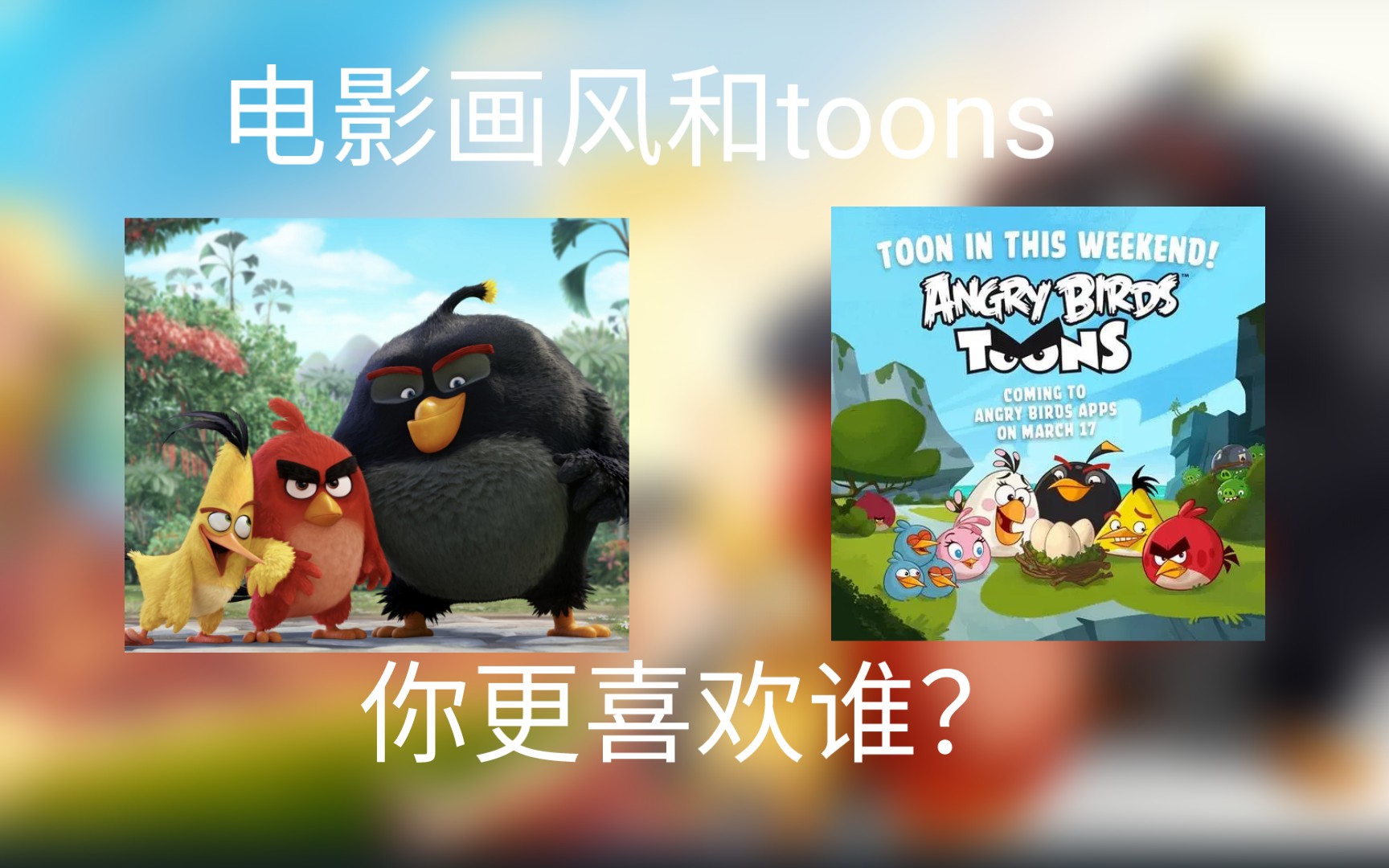 【怒鸟杂谈#3】toons与电影画风哔哩哔哩bilibili游戏杂谈