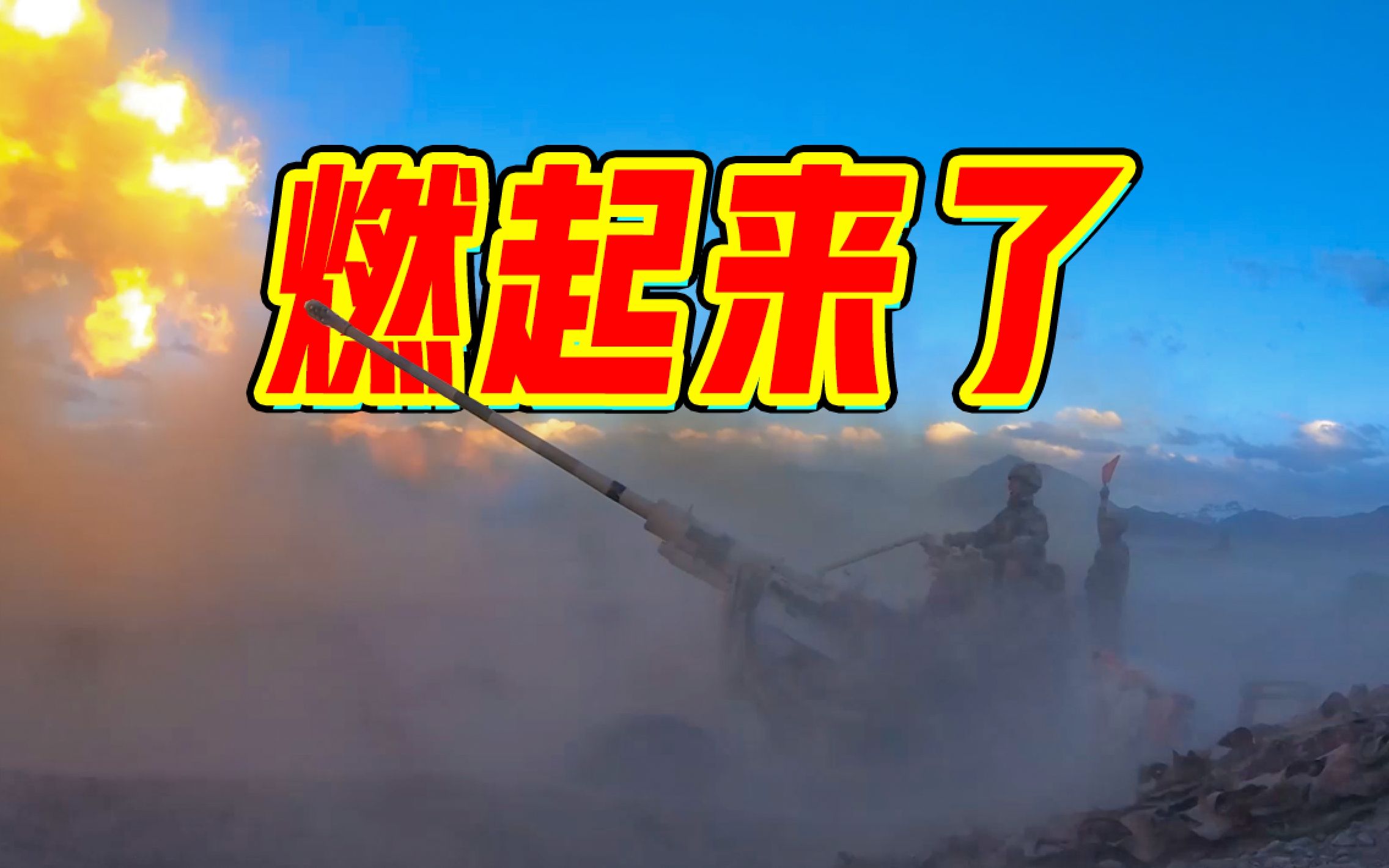 实兵实弹,空地一体!直击新疆军区某团防空兵演习现场哔哩哔哩bilibili