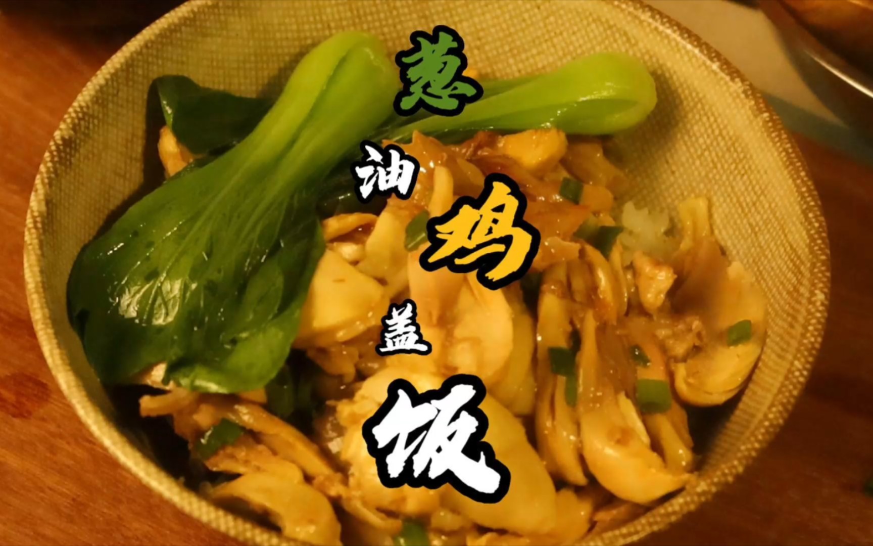 家里光线不太好,请见谅啊一道非常简单的料理葱油鸡饭