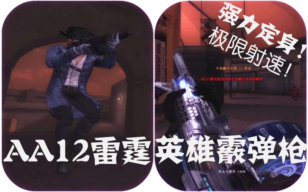 活动作品cf穿越火线全民英雄霰弹枪aa12雷霆右键强力定身高伤害