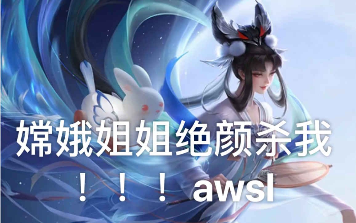 嫦娥姐姐情人节皮肤如梦令出场动画