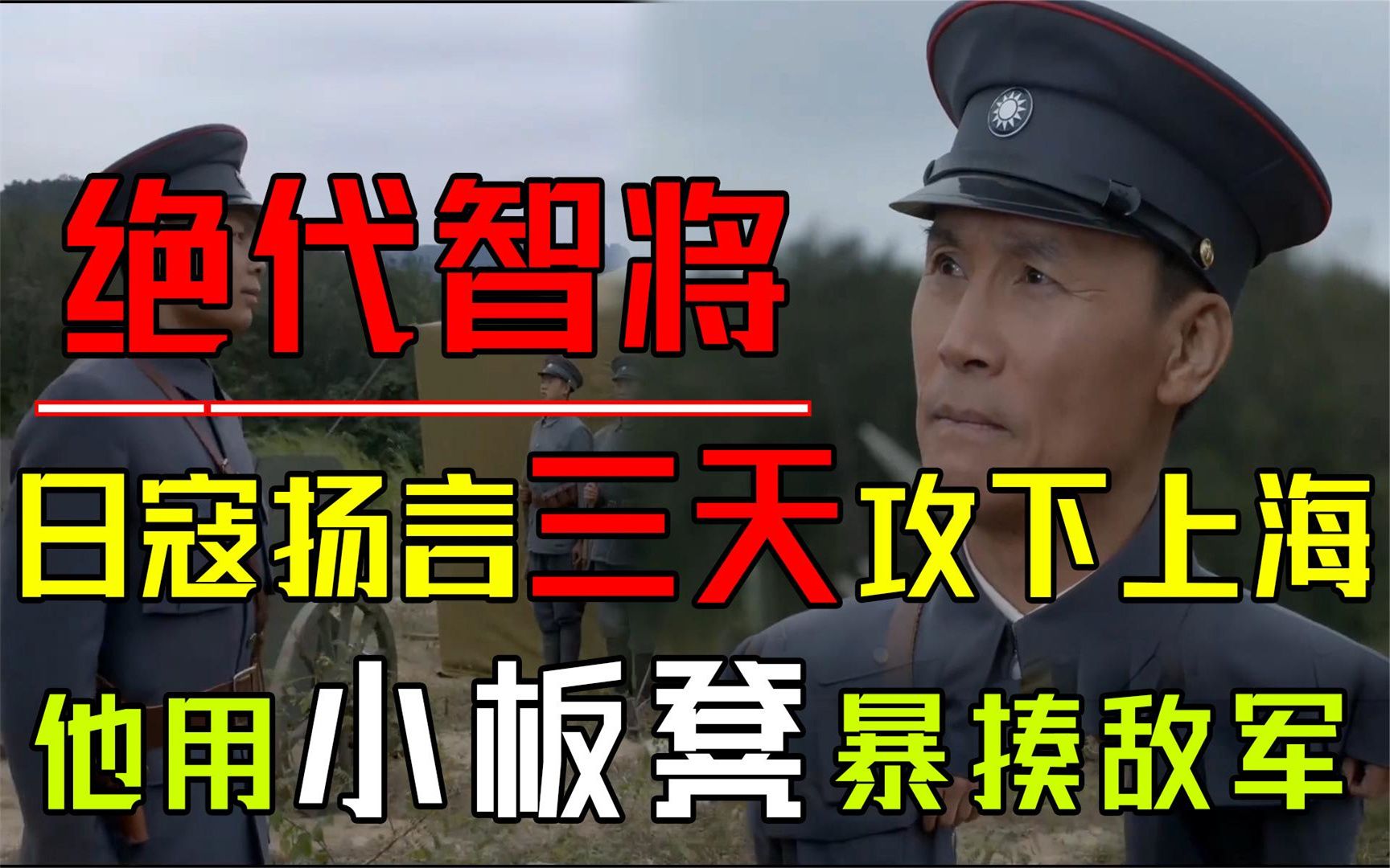 [图]三天拿下上海？蔡廷锴将军用小板凳，就把敌人收拾的服服帖帖！