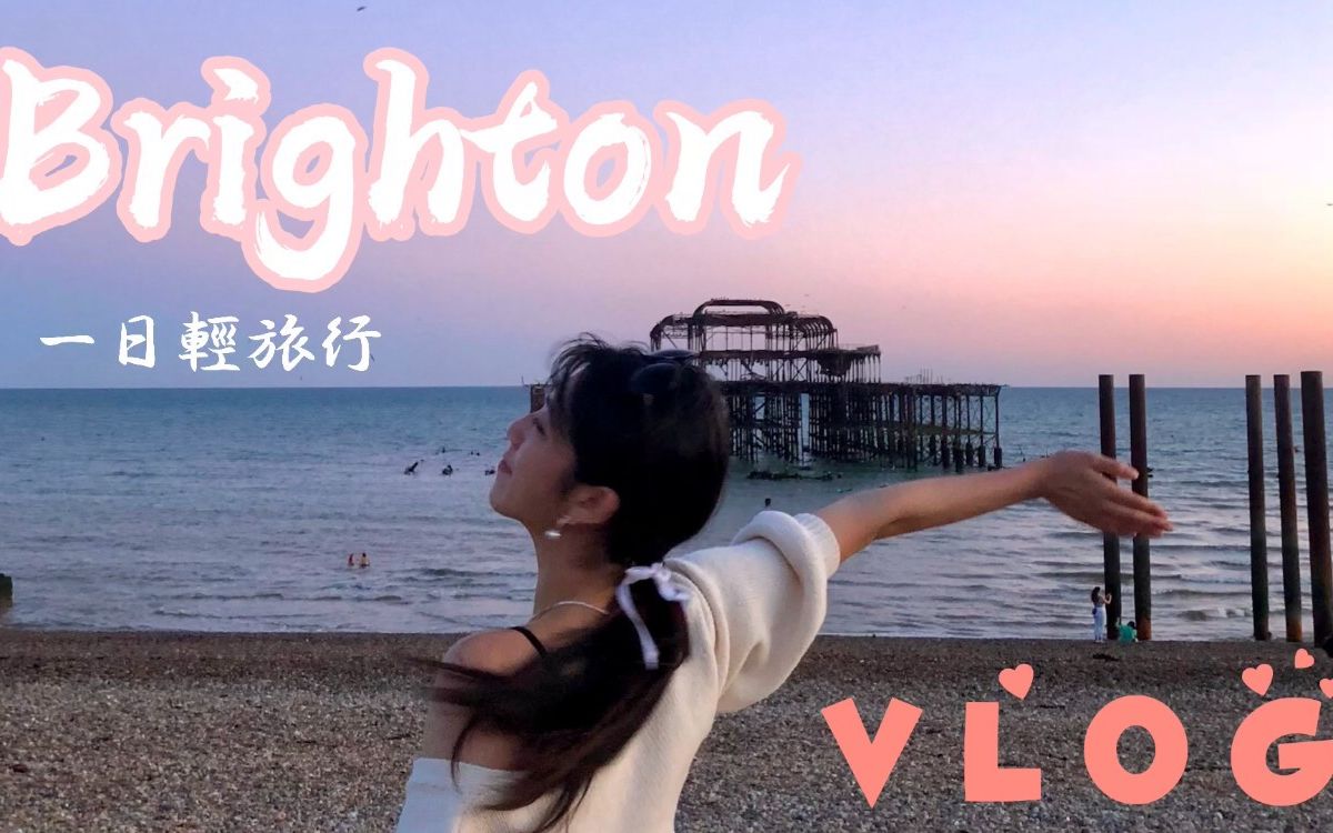 [图]今日搬运出电影场景！！ 英国夏日必去布莱顿海滩一日漫游 Brighton VLOG.by 渲紫.