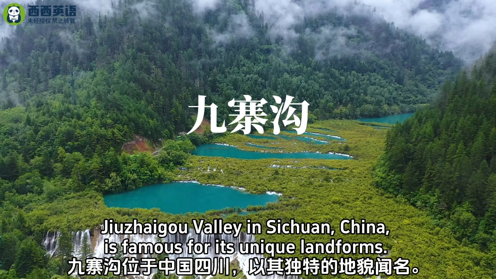 用英语介绍九寨沟-中国大好河山