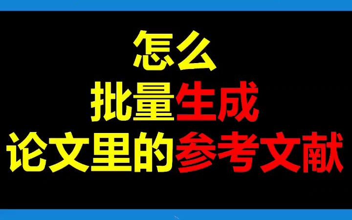 631怎么批量生成论文的参考文献?10秒钟教你搞定!#参考文献#毕业论文哔哩哔哩bilibili