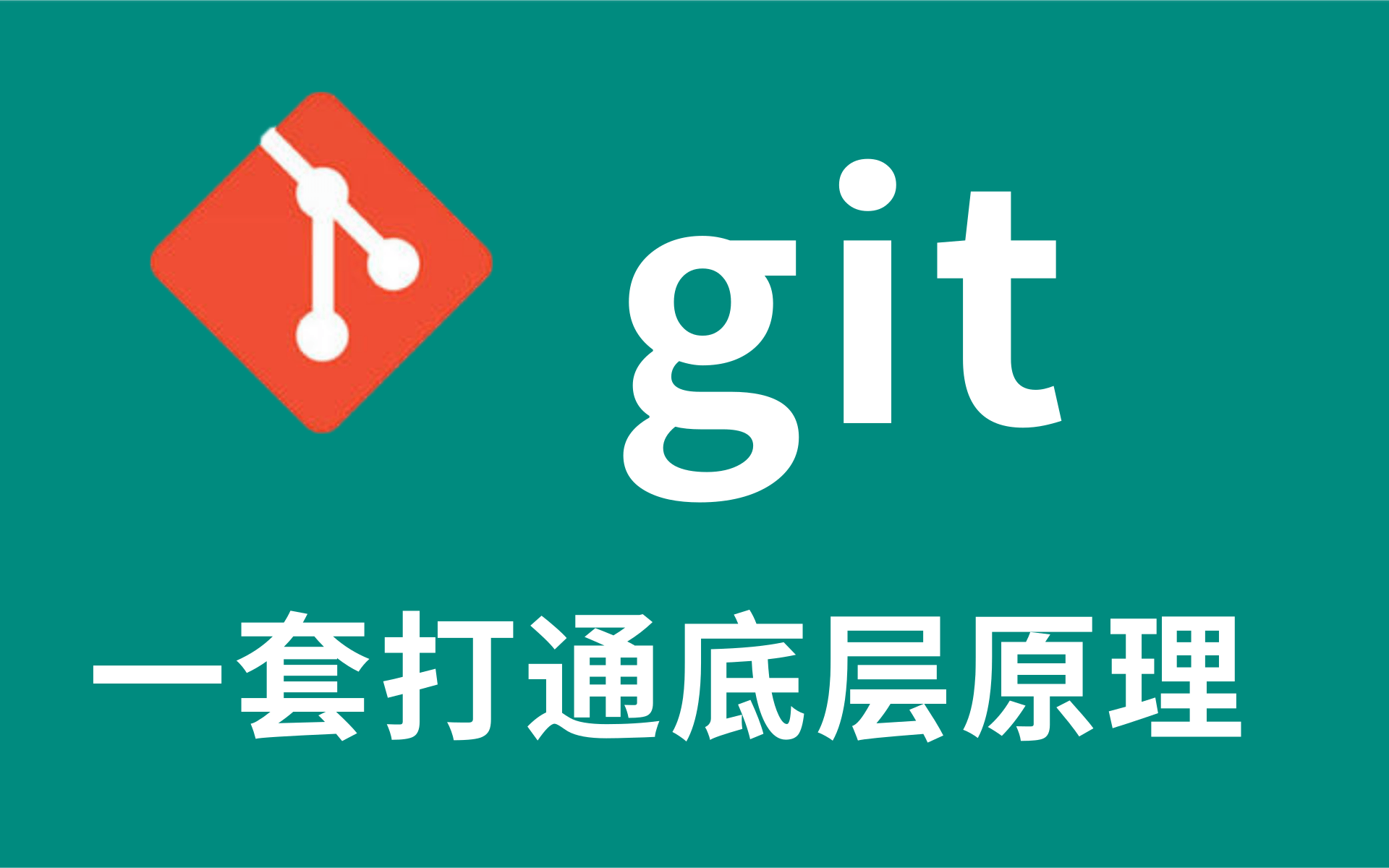 2021最新Git全套完整版教程Git最新通俗易懂,快速上手,一套搞定底层原理哔哩哔哩bilibili