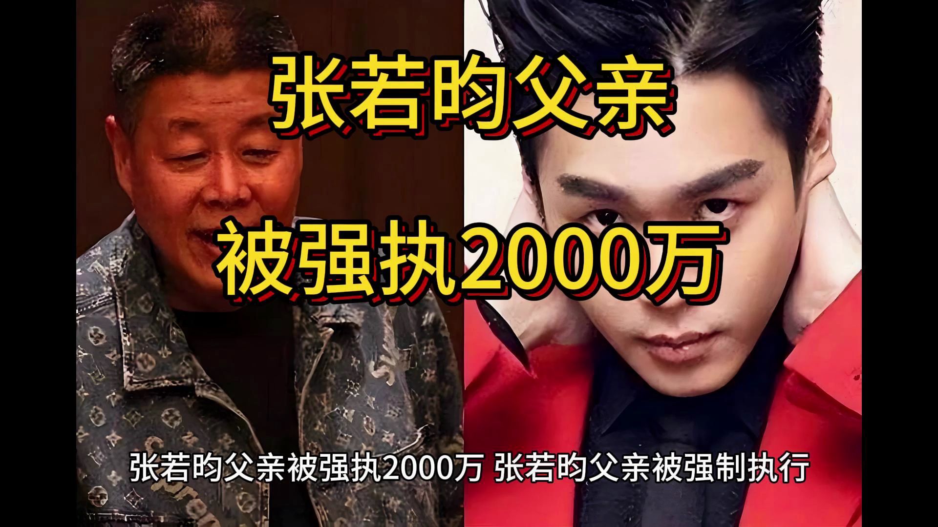 张若昀父亲被强执2000万,导演张健哔哩哔哩bilibili