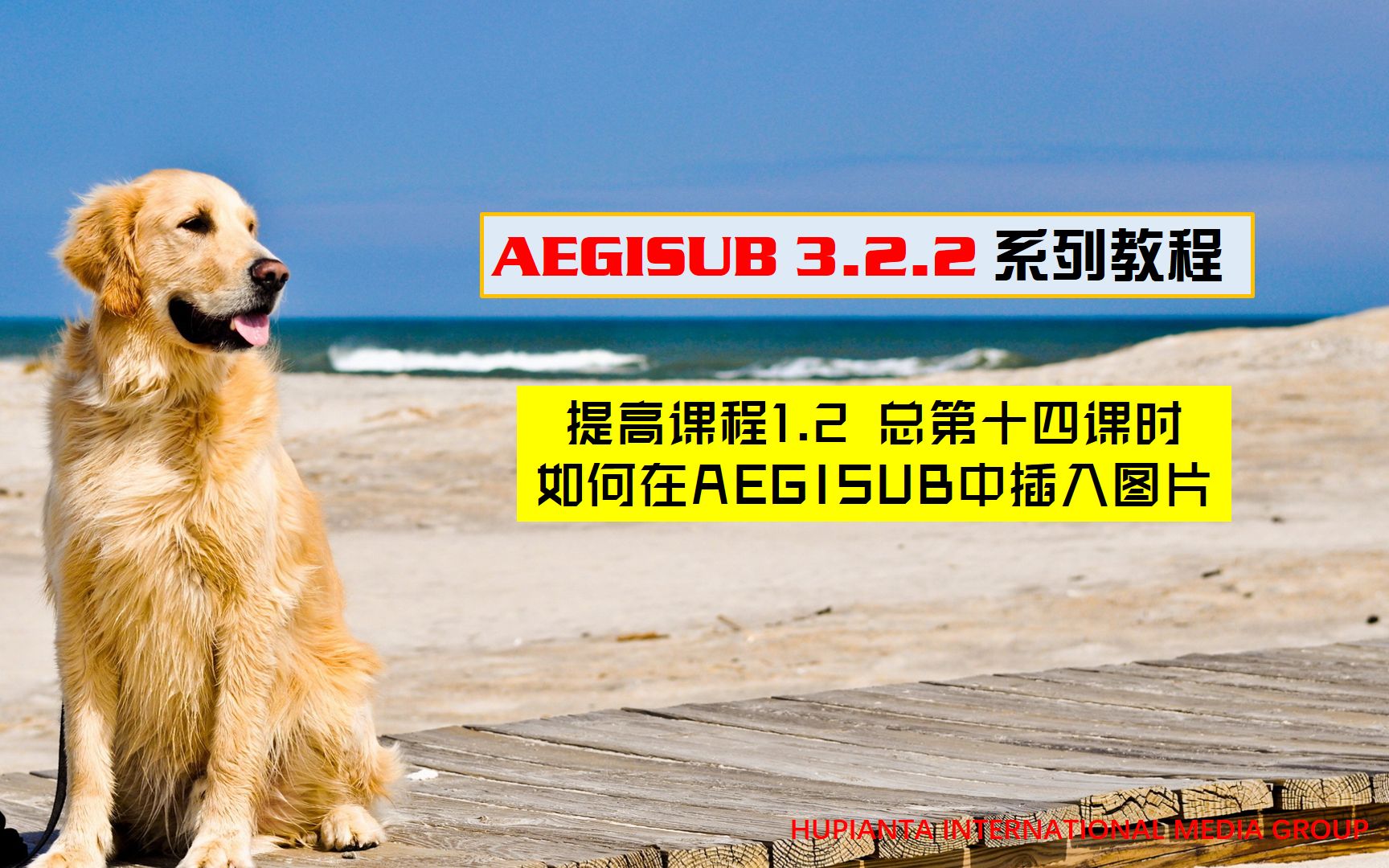 【特效字幕教程】AEGISUB3.2.2 进阶教程3.2 总第14课时 如何在AEGISUB中插入图片 正确使用MOD滤镜使用小丸子挂载压制成片哔哩哔哩bilibili