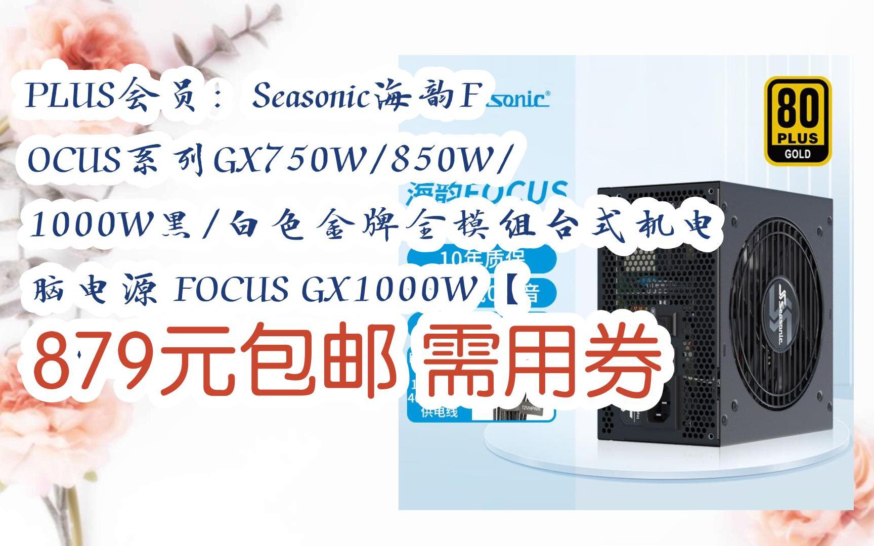 【漏洞价!】PLUS会员:Seasonic海韵FOCUS系列GX750W/850W/1000W黑/白色金牌全模组台式机电脑电源 FOCUS GX1000W【1哔哩哔哩bilibili